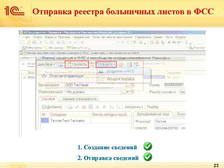 Отправка реестра больничных листов в ФСС 1. Создание сведений 2. Отправка сведений 23 