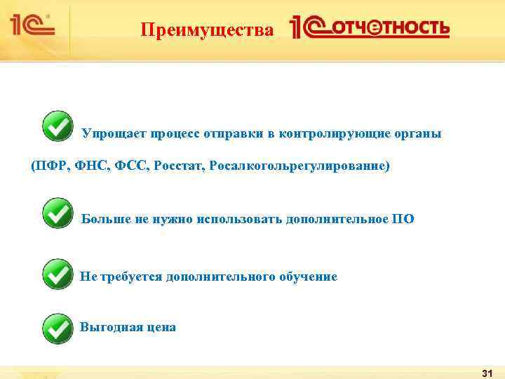 Преимущества Упрощает процесс отправки в контролирующие органы (ПФР, ФНС, ФСС, Росстат, Росалкогольрегулирование) Больше не