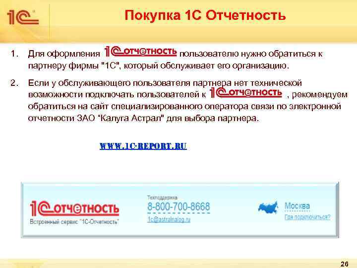 Покупка 1 С Отчетность 1. Для оформления пользователю нужно обратиться к партнеру фирмы "1