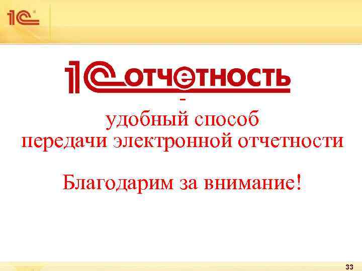 - удобный способ передачи электронной отчетности Благодарим за внимание! 33 