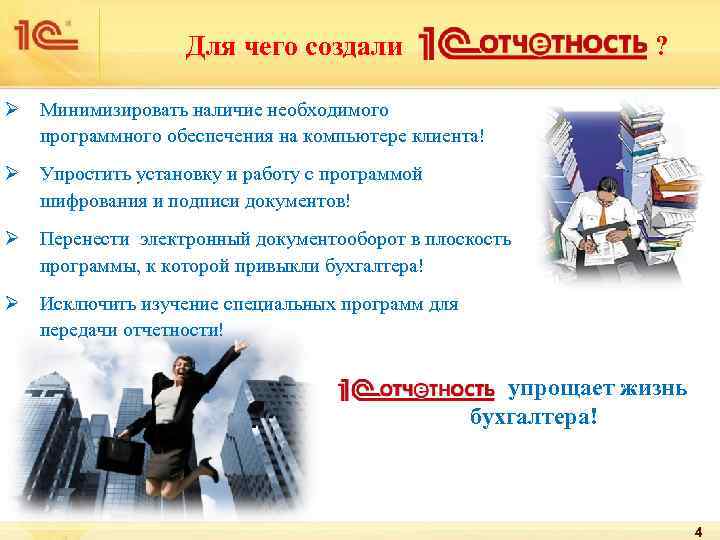 Для чего создали ? Ø Минимизировать наличие необходимого программного обеспечения на компьютере клиента! Ø