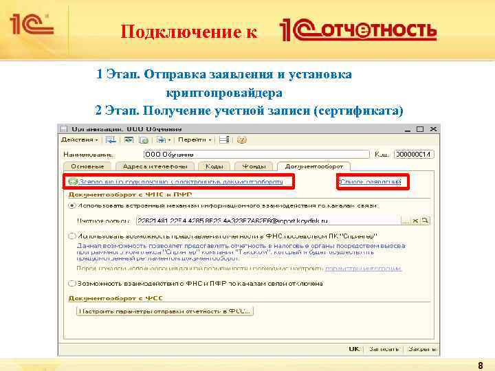 Подключение к 1 Этап. Отправка заявления и установка криптопровайдера 2 Этап. Получение учетной записи