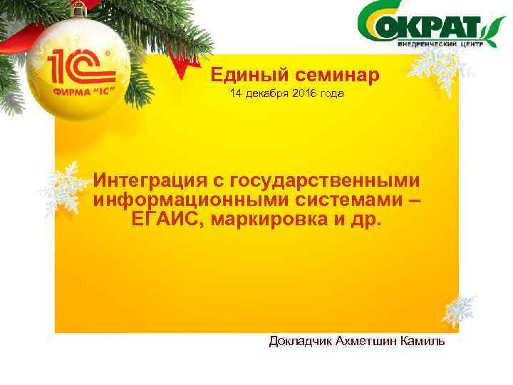 Единый семинар 14 декабря 2016 года Интеграция с государственными информационными системами – ЕГАИС, маркировка