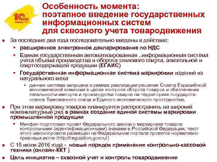 Особенность момента: поэтапное введение государственных информационных систем для сквозного учета товародвижения n За последние
