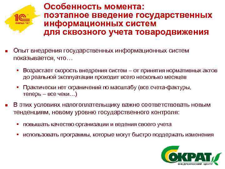 Особенность момента: поэтапное введение государственных информационных систем для сквозного учета товародвижения n Опыт внедрения