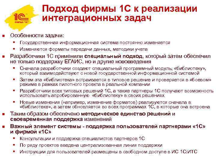 Подход фирмы 1 С к реализации интеграционных задач n Особенности задачи: § Государственная информационная