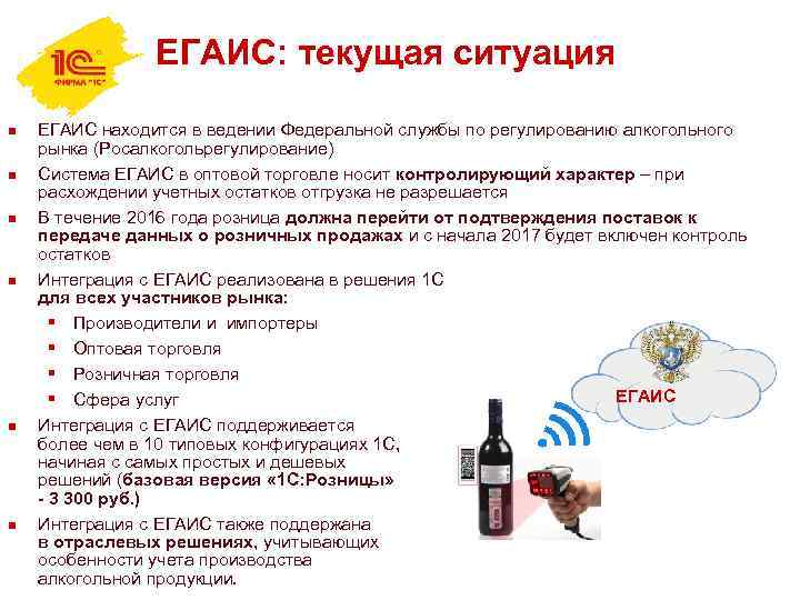 ЕГАИС: текущая ситуация n n n ЕГАИС находится в ведении Федеральной службы по регулированию