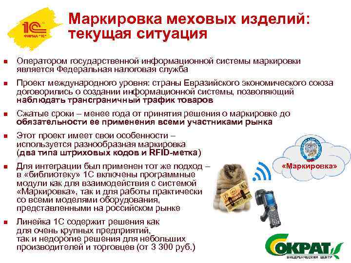 Маркировка меховых изделий: текущая ситуация n n n Оператором государственной информационной системы маркировки является