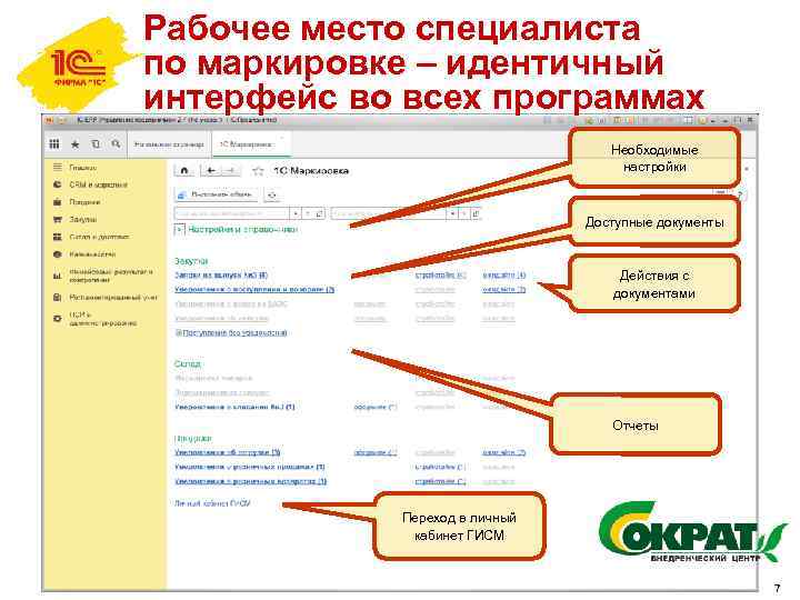 Рабочее место специалиста по маркировке – идентичный интерфейс во всех программах Необходимые настройки Доступные