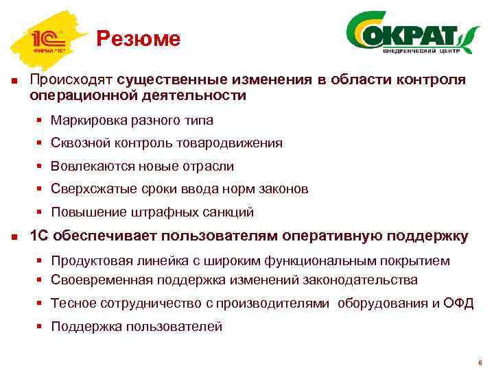 Резюме n Происходят существенные изменения в области контроля операционной деятельности § Маркировка разного типа