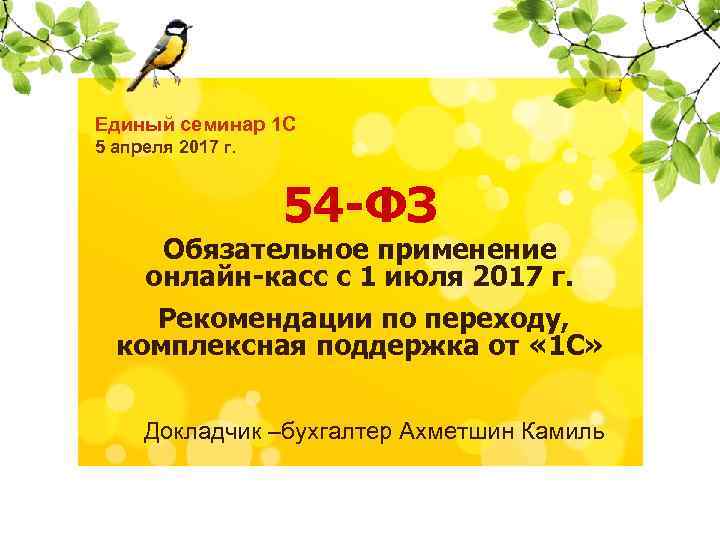 Единый семинар 1 С 5 апреля 2017 г. 14 декабря 2016 года 54 -ФЗ