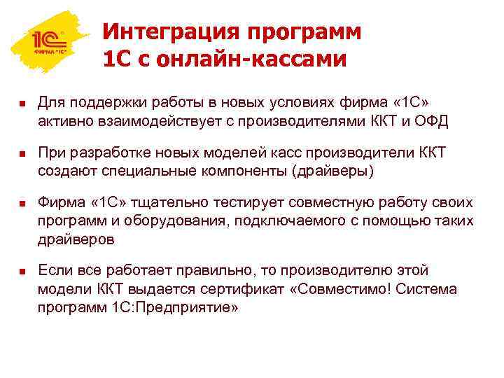 Интеграция программ 1 С с онлайн-кассами n n Для поддержки работы в новых условиях