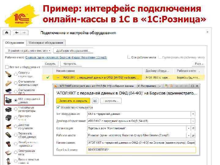 Пример: интерфейс подключения онлайн-кассы в 1 С в « 1 С: Розница» 