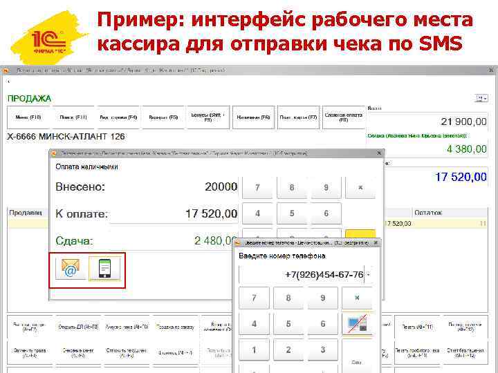 Пример: интерфейс рабочего места кассира для отправки чека по SMS 
