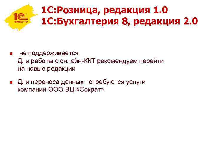1 С: Розница, редакция 1. 0 1 С: Бухгалтерия 8, редакция 2. 0 n