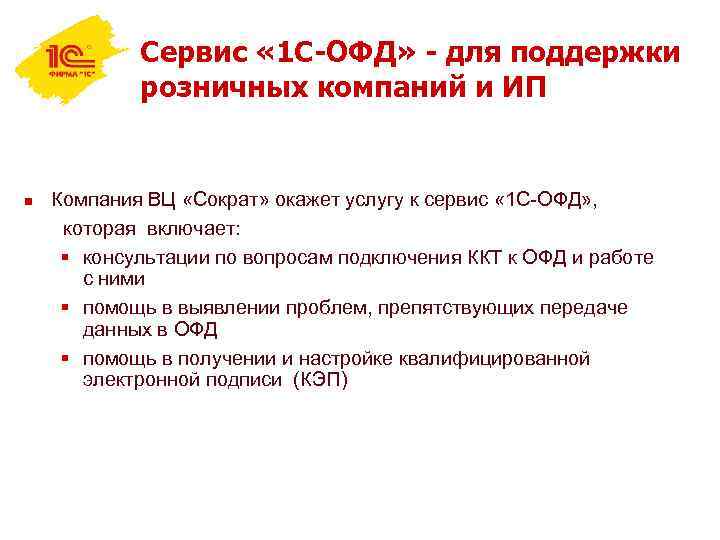 Сервис « 1 С-ОФД» - для поддержки розничных компаний и ИП Компания ВЦ «Сократ»