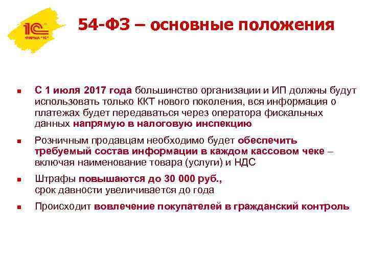 54 -ФЗ – основные положения n n С 1 июля 2017 года большинство организации