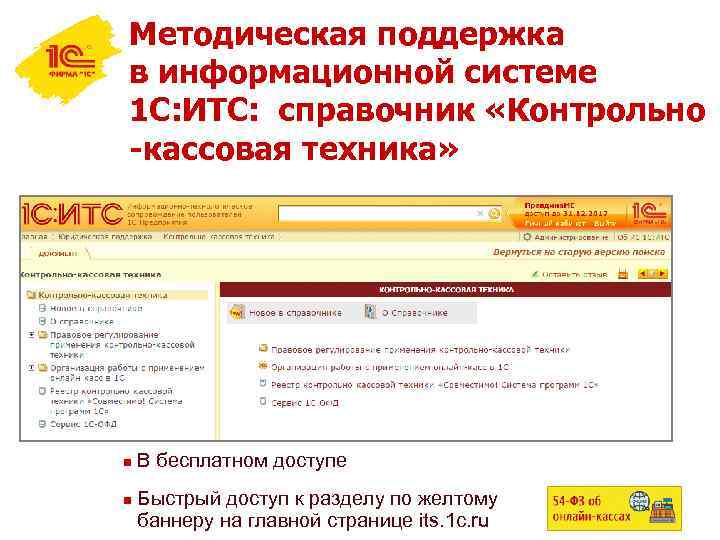 Методическая поддержка в информационной системе 1 С: ИТС: справочник «Контрольно -кассовая техника» n n