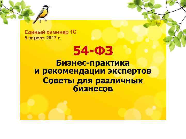 Единый семинар 1 С 5 апреля 2017 г. 14 декабря 2016 года 54 -ФЗ