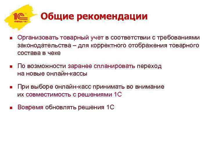 Общие рекомендации n n Организовать товарный учет в соответствии с требованиями законодательства – для