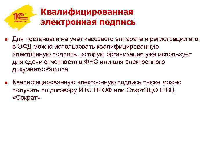 Квалифицированная электронная подпись n n Для постановки на учет кассового аппарата и регистрации его