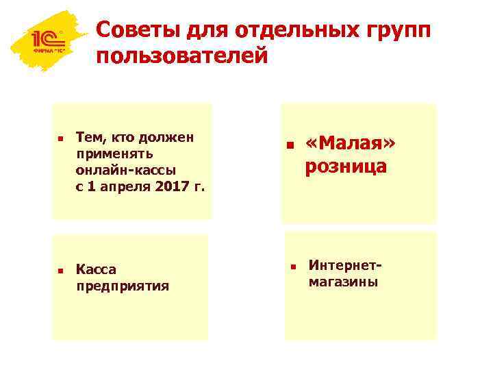 Советы для отдельных групп пользователей n n Тем, кто должен применять онлайн-кассы с 1