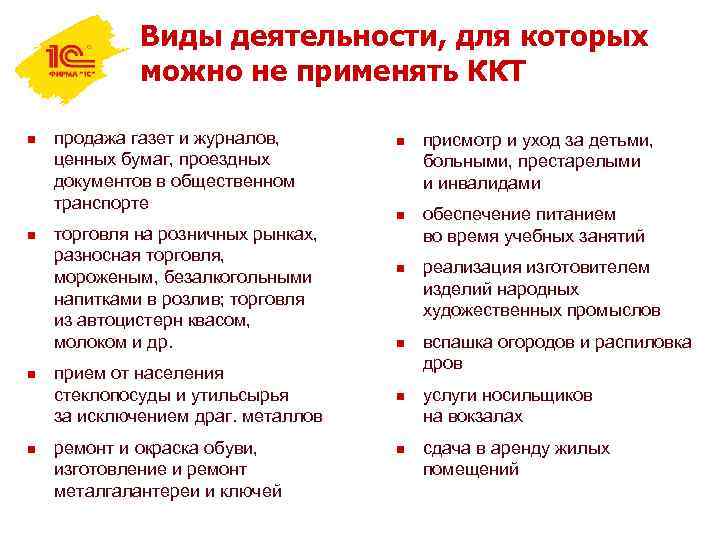 Виды деятельности, для которых можно не применять ККТ n n продажа газет и журналов,