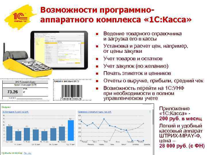 Возможности программноаппаратного комплекса « 1 С: Касса» n n n n Ведение товарного справочника