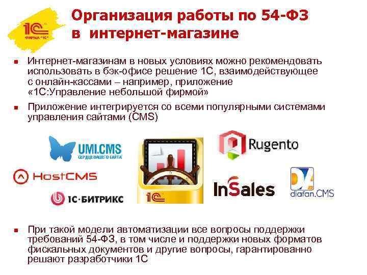 Организация работы по 54 -ФЗ в интернет-магазине n n n Интернет-магазинам в новых условиях