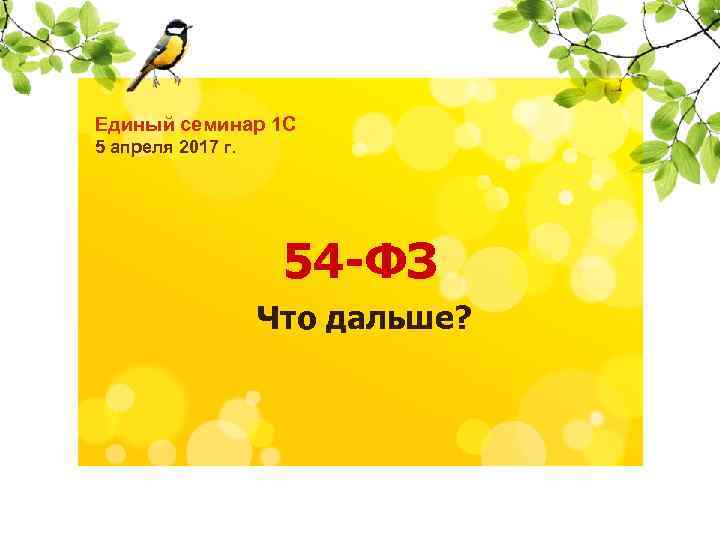 Единый семинар 1 С 5 апреля 2017 г. 14 декабря 2016 года 54 -ФЗ