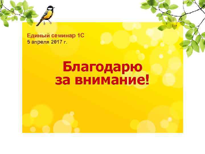 Единый семинар 1 С 5 апреля 2017 г. 14 декабря 2016 года Благодарю за