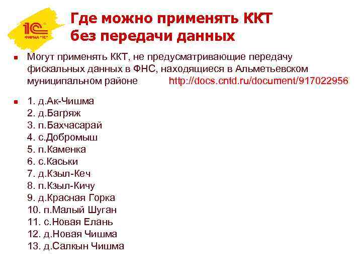 Где можно применять ККТ без передачи данных n n Могут применять ККТ, не предусматривающие