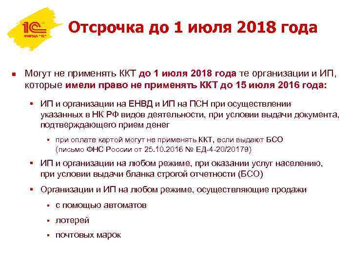 Отсрочка до 1 июля 2018 года n Могут не применять ККТ до 1 июля
