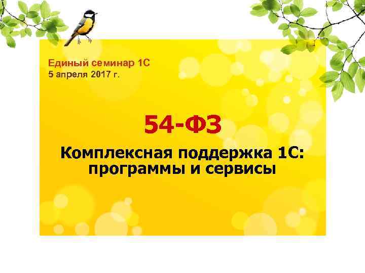 Единый семинар 1 С 5 апреля 2017 г. 14 декабря 2016 года 54 -ФЗ