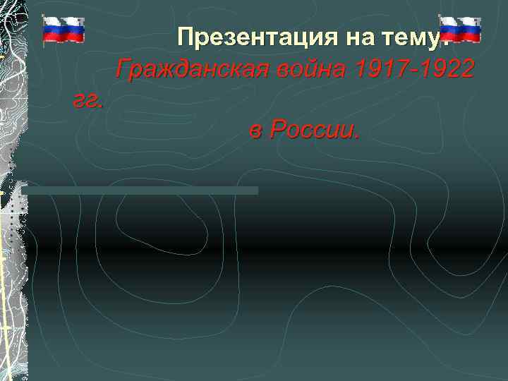  Презентация на тему: Гражданская война 1917 -1922 гг. в России. 
