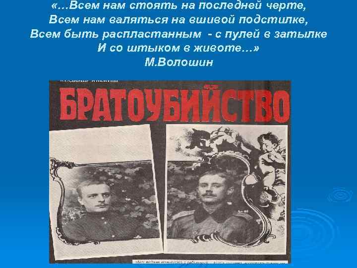  «…Всем нам стоять на последней черте, Всем нам валяться на вшивой подстилке, Всем