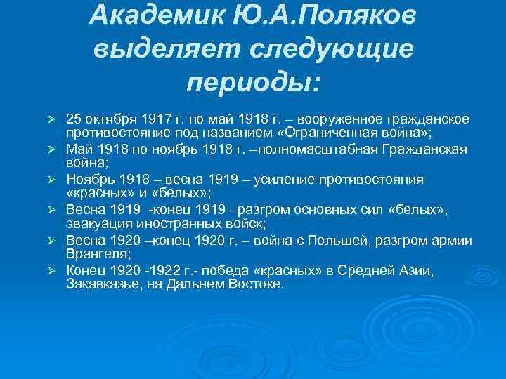 Академик Ю. А. Поляков выделяет следующие периоды: Ø Ø Ø 25 октября 1917 г.