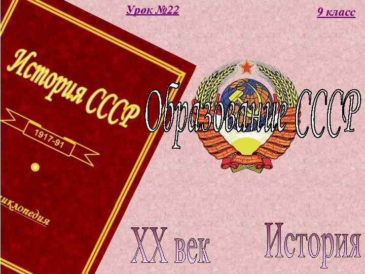Урок № 22 9 класс 