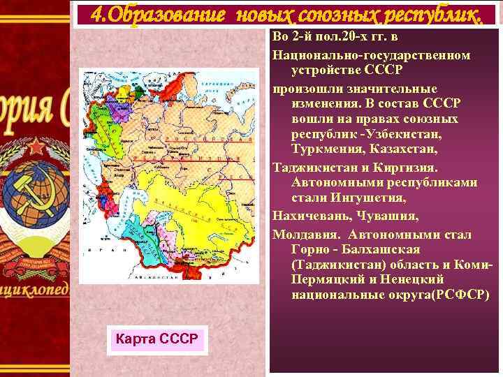 4. Образование новых союзных республик. Во 2 -й пол. 20 -х гг. в Национально-государственном