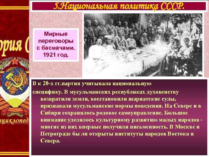 5. Национальная политика СССР. Мирные переговоры с басмачами. 1921 год. В к 20 -х