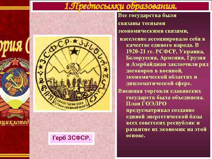 1. Предпосылки образования. Герб ЗСФСР. Все государства были связаны тесными экономическими связями, население ассоциировало