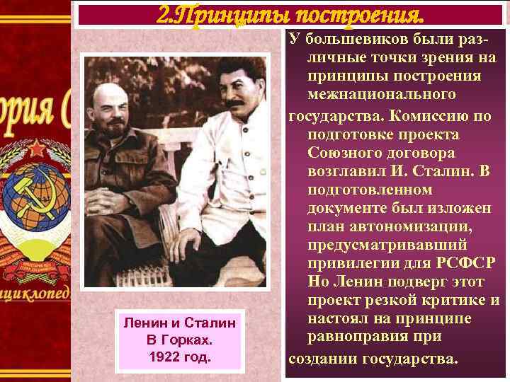 2. Принципы построения. Ленин и Сталин В Горках. 1922 год. У большевиков были различные