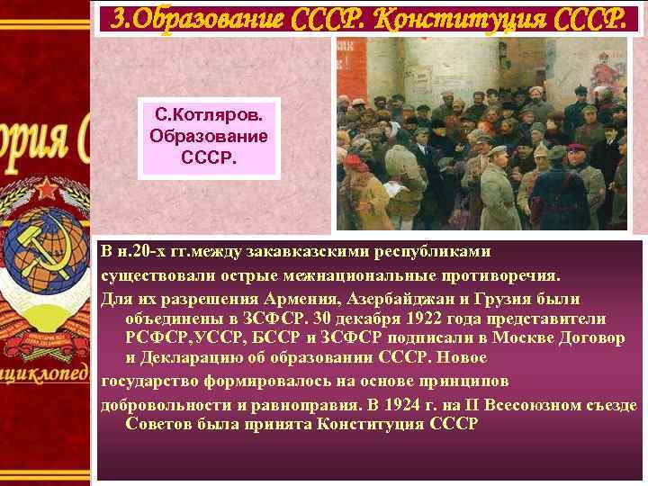 3. Образование СССР. Конституция СССР. С. Котляров. Образование СССР. В н. 20 -х гг.