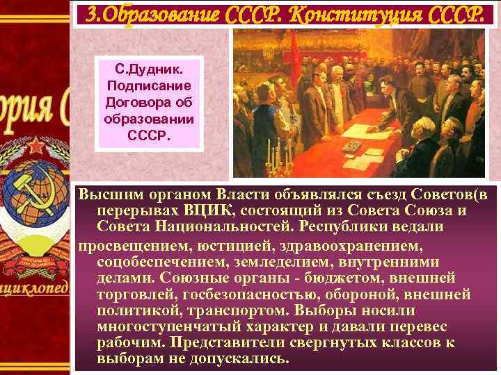 3. Образование СССР. Конституция СССР. С. Дудник. Подписание Договора об образовании СССР. Высшим органом
