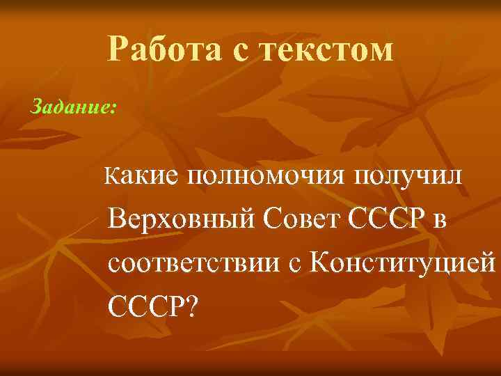 Работа с текстом Задание: Какие полномочия получил Верховный Совет СССР в соответствии с Конституцией