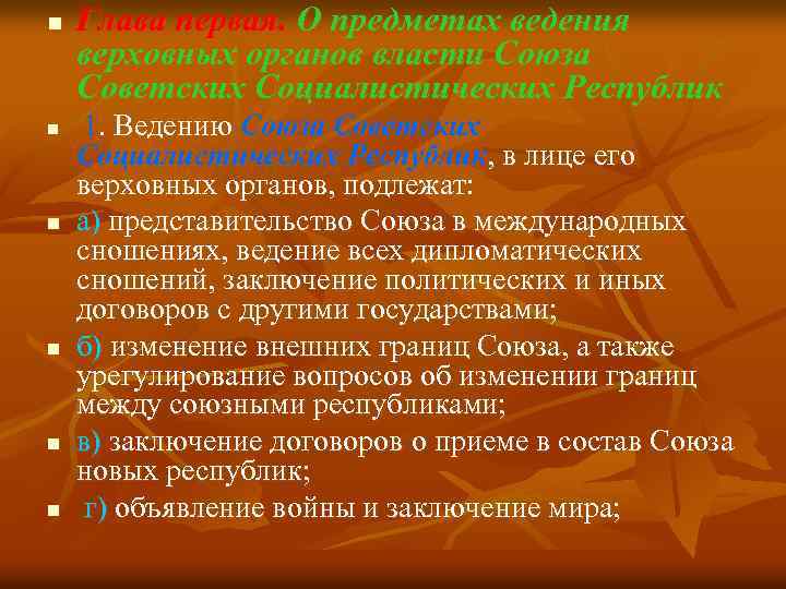 n n n Глава первая. О предметах ведения верховных органов власти Союза Советских Социалистических