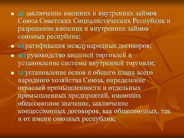 n n д) заключение внешних и внутренних займов Союза Советских Социалистических Республик и разрешение