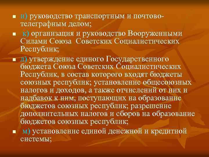 n n и) руководство транспортным и почтовотелеграфным делом; к) организация и руководство Вооруженными Силами