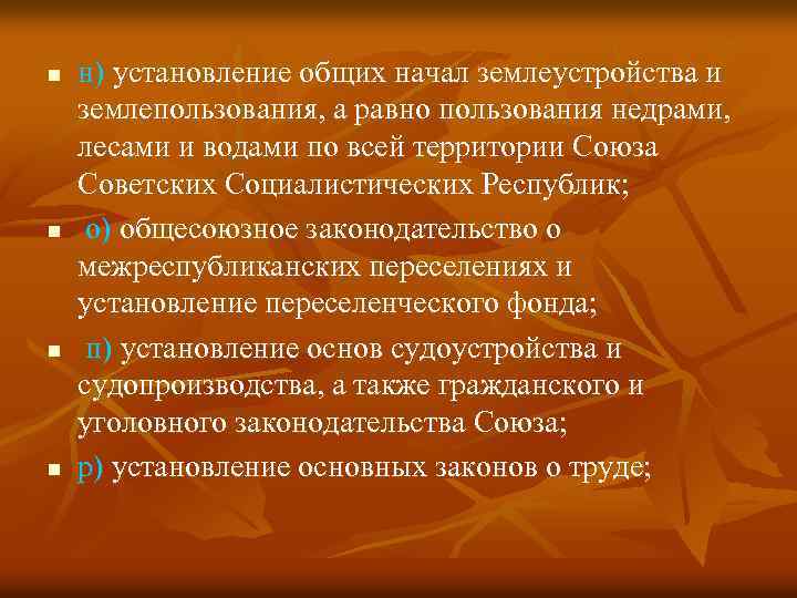 n n н) установление общих начал землеустройства и землепользования, а равно пользования недрами, лесами