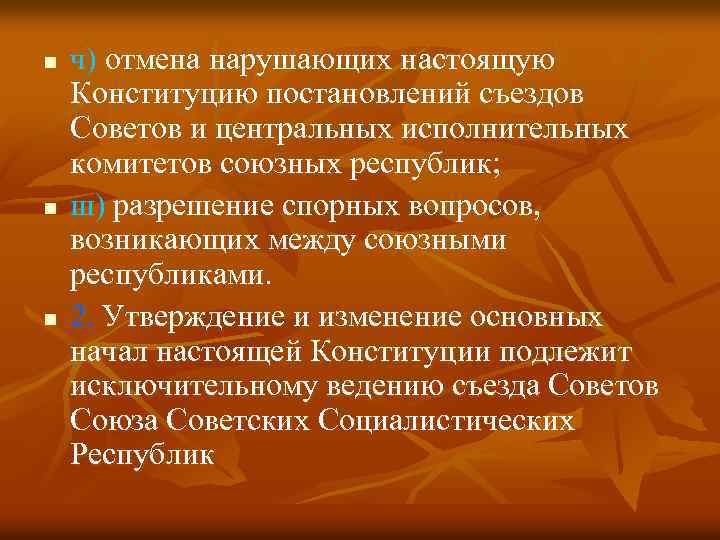 n n n ч) отмена нарушающих настоящую Конституцию постановлений съездов Советов и центральных исполнительных